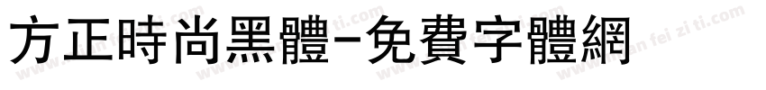 方正时尚黑体字体转换