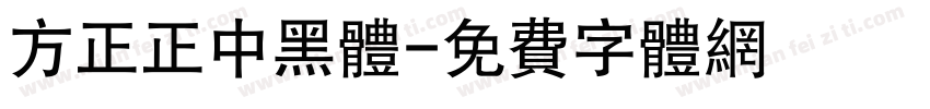 方正正中黑体字体转换