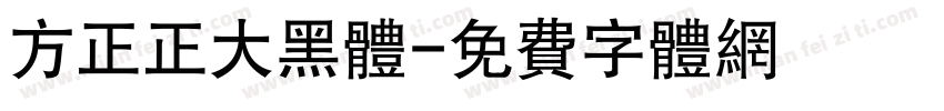 方正正大黑体字体转换