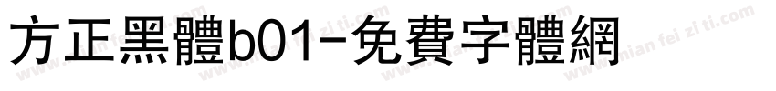 方正黑体b01字体转换