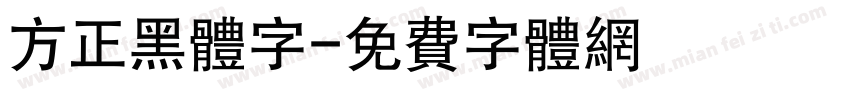 方正黑体字字体转换