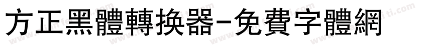 方正黑体转换器字体转换