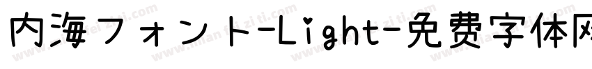 内海フォント-Light字体转换