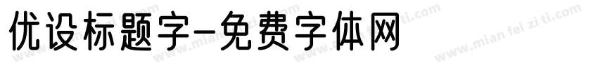 优设标题字字体转换