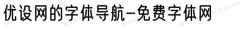 优设网的字体导航字体转换