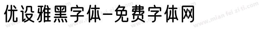 优设雅黑字体字体转换