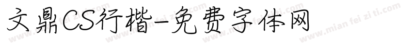 文鼎CS行楷字体转换