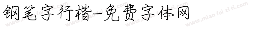 钢笔字行楷字体转换