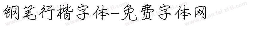 钢笔行楷字体字体转换