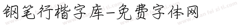 钢笔行楷字库字体转换