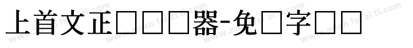 上首文正体转换器字体转换