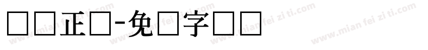 钢笔正体字体转换