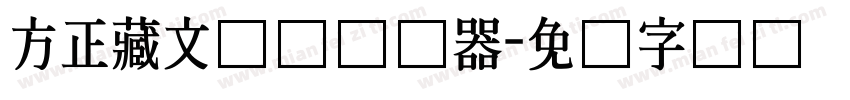 方正藏文长体转换器字体转换