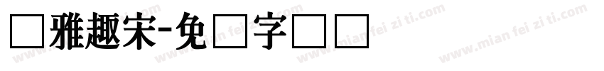 尔雅趣宋字体转换