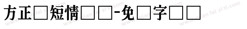 方正纸短情长体字体转换