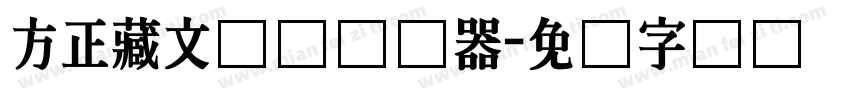 方正藏文长体转换器字体转换