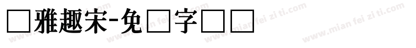 尔雅趣宋字体转换