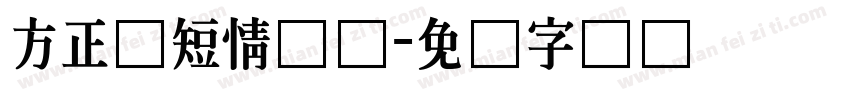 方正纸短情长体字体转换