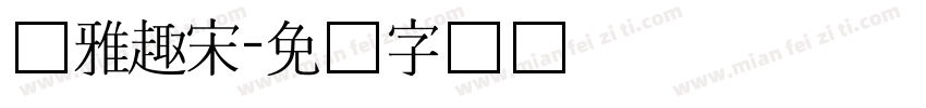 尔雅趣宋字体转换