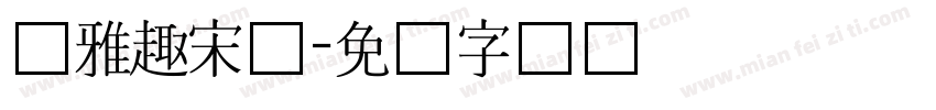 尔雅趣宋体字体转换