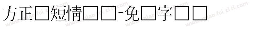 方正纸短情长体字体转换