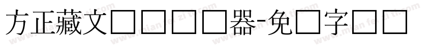 方正藏文长体转换器字体转换