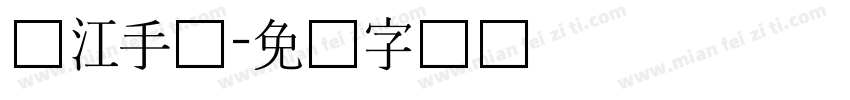 汉江手术字体转换