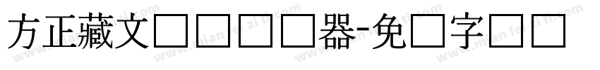 方正藏文长体转换器字体转换