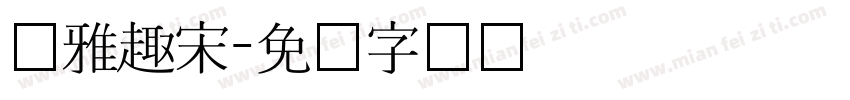 尔雅趣宋字体转换