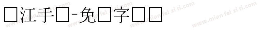 汉江手术字体转换