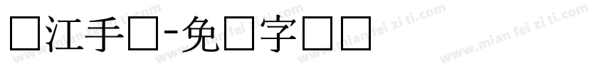 汉江手术字体转换