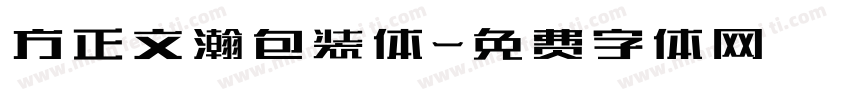 方正文瀚包装体字体转换