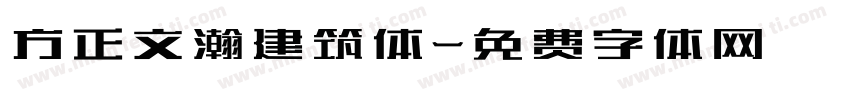 方正文瀚建筑体字体转换