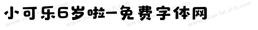 小可乐6岁啦字体转换