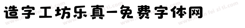 造字工坊乐真字体转换