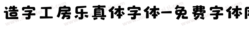 造字工房乐真体字体字体转换