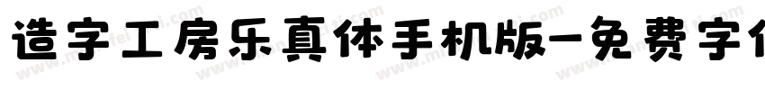 造字工房乐真体手机版字体转换