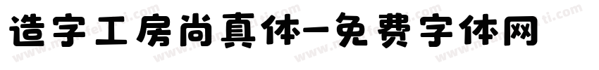 造字工房尚真体字体转换