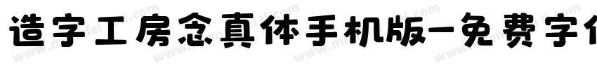 造字工房念真体手机版字体转换