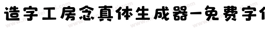 造字工房念真体生成器字体转换