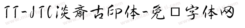 TT-JTC淡斎古印体字体转换