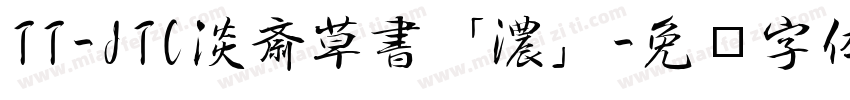 TT-JTC淡斎草書「濃」字体转换