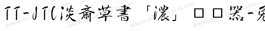 TT-JTC淡斎草書「濃」转换器字体转换