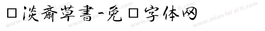 红胜淡斎草書字体转换