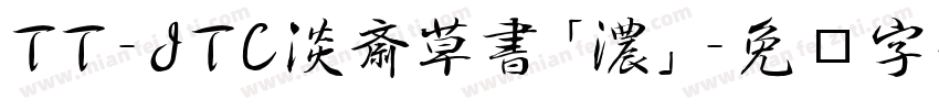 TT-JTC淡斎草書「濃」字体转换