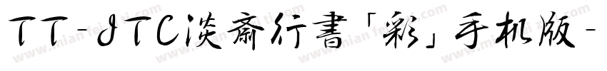 TT-JTC淡斎行書「彩」手机版字体转换