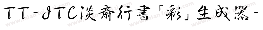 TT-JTC淡斎行書「彩」生成器字体转换