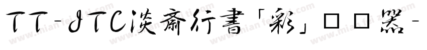 TT-JTC淡斎行書「彩」转换器字体转换