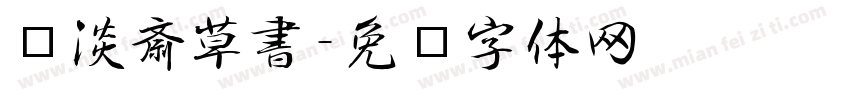 红胜淡斎草書字体转换