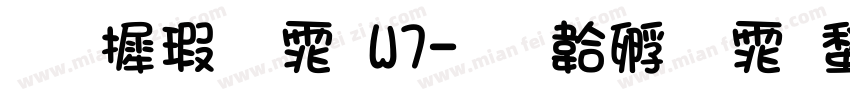 华康字体W7字体转换